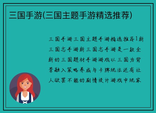 三国手游(三国主题手游精选推荐)