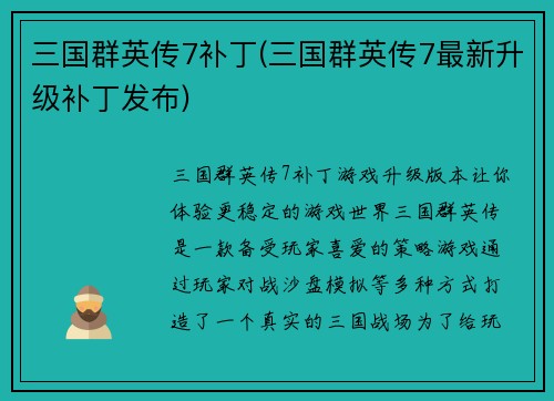 三国群英传7补丁(三国群英传7最新升级补丁发布)