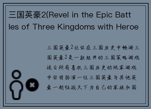三国英豪2(Revel in the Epic Battles of Three Kingdoms with Heroes in Three Kingdoms 2!)