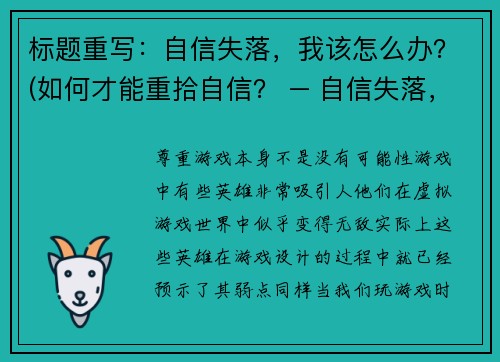 标题重写：自信失落，我该怎么办？(如何才能重拾自信？ – 自信失落，我该怎么办？的续写)