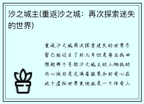 沙之城主(重返沙之城：再次探索迷失的世界)