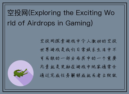 空投网(Exploring the Exciting World of Airdrops in Gaming)