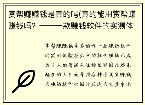 赏帮赚赚钱是真的吗(真的能用赏帮赚赚钱吗？——一款赚钱软件的实测体验)