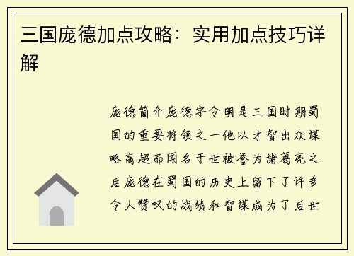 三国庞德加点攻略：实用加点技巧详解